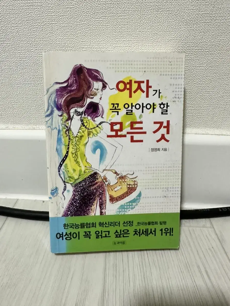 여자가 꼭 알아야 할 모든 것 ㅡ 정영희